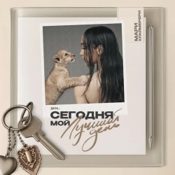 Обкладинка треку: Сегодня мой лучший день Обкладинка: Сегодня мой лучший день