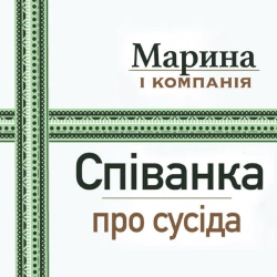 Обкладинка треку: Співанка про сусіда Обкладинка: Співанка про сусіда