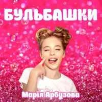Обкладинка треку: Бульбашки Обкладинка: Бульбашки
