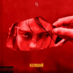 Обкладинка: Колишній