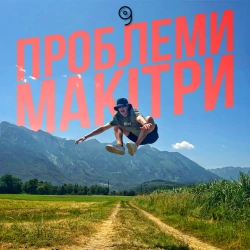 Обкладинка: Проблеми макітри