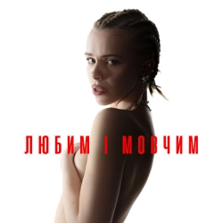 Обкладинка: Любим і мовчим