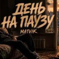 Обкладинка: День на паузу