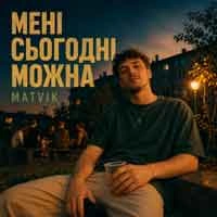 Обкладинка: Мені сьогодні можна