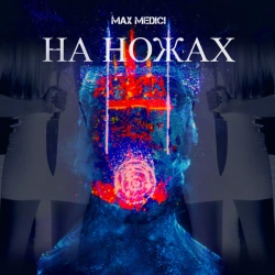 Обкладинка: На ножах