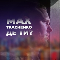 Обкладинка: Де ти