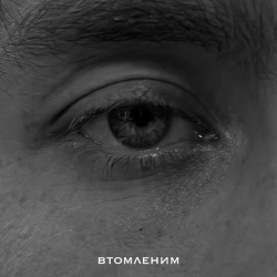 Обкладинка: Втомленим