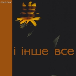 Обкладинка: і інше все