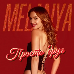 Обкладинка: Просто друг