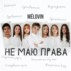 Обкладинка: не маю права