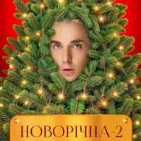 Обкладинка: Новорічна 2