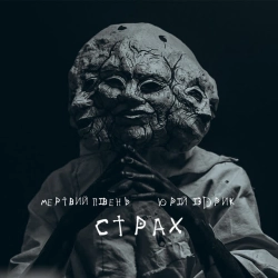 Обкладинка: Страх
