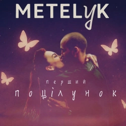 Обкладинка: Перший поцілунок