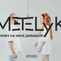 Обкладинка: Ти чому на мене дивишся