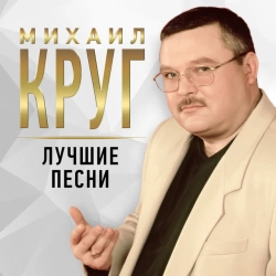 Фото виконавця Михаил Круг