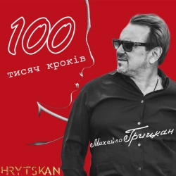 Обкладинка: 100 тисяч кроків