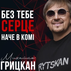 Обкладинка: Без тебе серце, наче в комі
