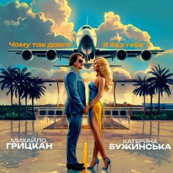 Обкладинка: Чому так довго Я без тебе