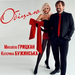 Обкладинка: Обіцяю - Дует