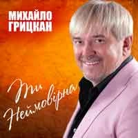 Фото виконавця Михайло Грицкан
