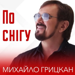 Обкладинка: По снігу