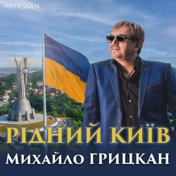 Обкладинка: Рідний Київ