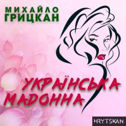 Обкладинка: Українська Мадонна