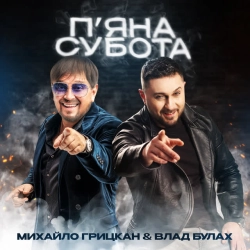 Обкладинка: П'яна субота