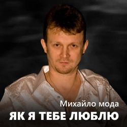 Обкладинка: Як я тебе люблю
