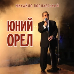 Обкладинка треку: Юний орел (Live) Обкладинка: Юний орел (Live)