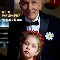 Обкладинка треку: Доню, моя донечко Обкладинка: Доню, моя донечко