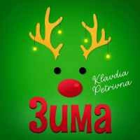 Обкладинка: Щедрик (Merry Christmas)