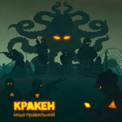Обкладинка: Кракен