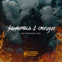 Обкладинка треку: Залишимось в спогадах Обкладинка: Залишимось в спогадах