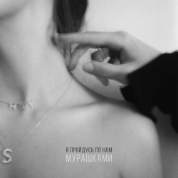 Обкладинка: Мурашками
