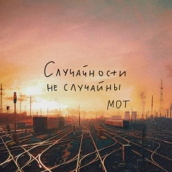 Обкладинка: Случайности не случайны