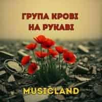 Обкладинка: Група Крові На Рукаві