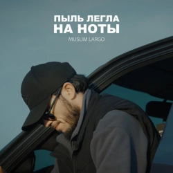 Обкладинка: Пыль легла на ноты