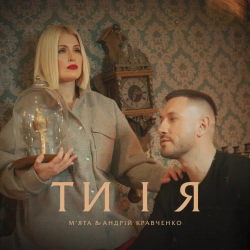Обкладинка: Ти і Я