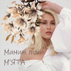 Обкладинка: Мамині лілії