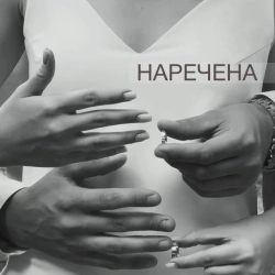 Обкладинка: Наречена