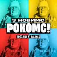 Обкладинка: З Новим РокомС (MEGA MIX)