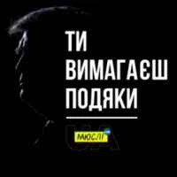 Обкладинка: Ти вимагаєш подяки (MEGA MIX)