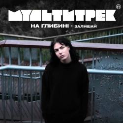 Обкладинка: Залишай