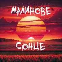 Обкладинка: Малинове сонце