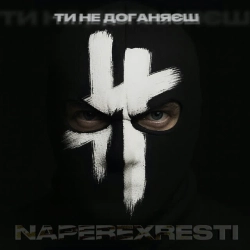 Обкладинка: Ти не доганяєш