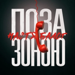 Обкладинка: Поза зоною