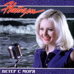 Обкладинка: Ветер с моря дул