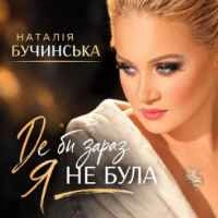 Обкладинка: Де би зараз я не була
