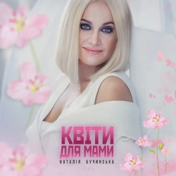 Обкладинка: КВІТИ ДЛЯ МАМИ